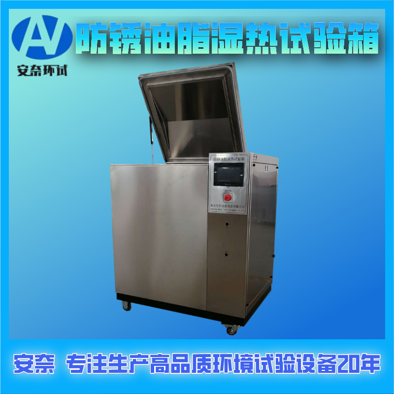 防銹油脂濕熱試驗(yàn)箱智能自動(dòng)化